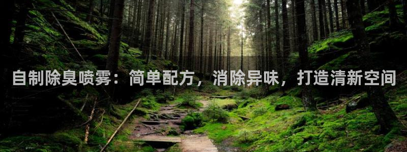 尊龙凯时 人生就是搏!平台：自制除臭喷雾：简单配方，消除