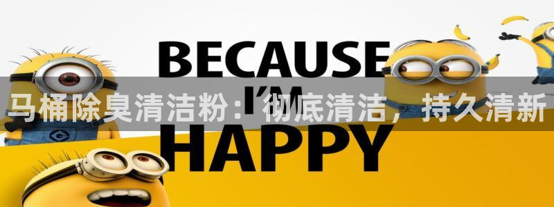 凯时k66登录：马桶除臭清洁粉：彻底清洁，持久清新