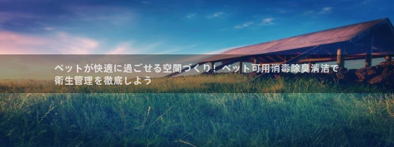 d88尊龙官网登录免费下载：ペットが快適に過ごせる空間づ