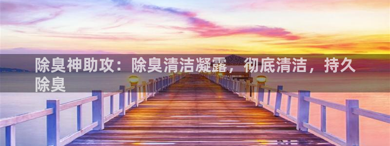 尊龙凯时官网登录入口：除臭神助攻：除臭清洁凝露，彻底清洁