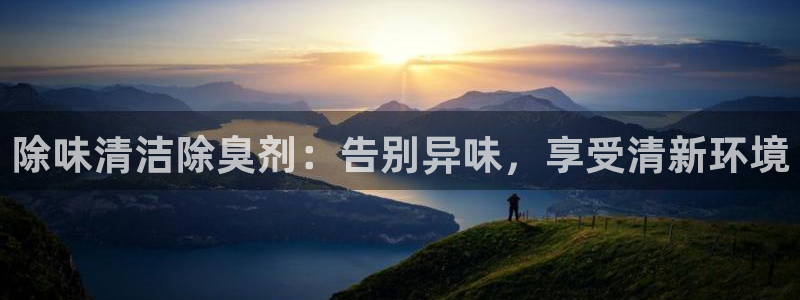 尊龙负面新闻：除味清洁除臭剂：告别异味，享受清新环境