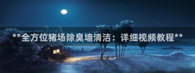 尊龙凯时人生就是博·(中国)官网官：**全方位猪场除臭墙