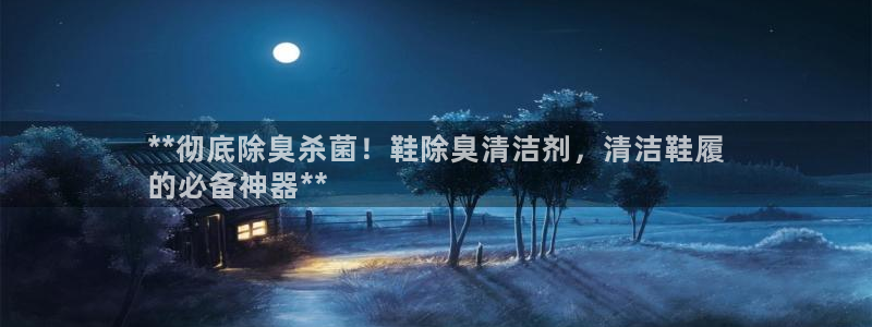 尊龙凯时注册地址：**彻底除臭杀菌！鞋除臭清洁剂，清洁鞋