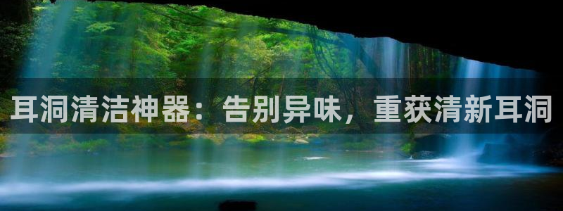 尊龙凯时官网首页：耳洞清洁神器：告别异味，重获清新耳洞