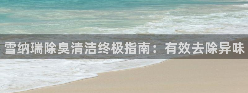 尊龙百度贴吧：雪纳瑞除臭清洁终极指南：有效去除异味