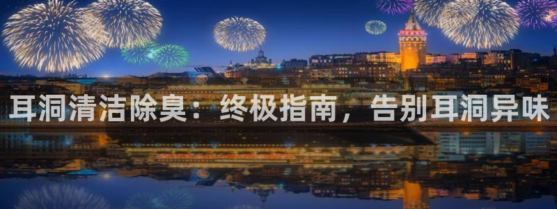 尊龙官方网站是真的吗：耳洞清洁除臭：终极指南，告别耳洞异味