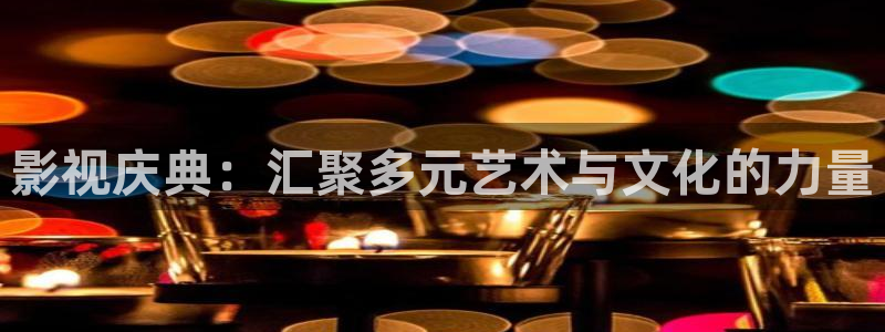 汤姆私人影院18：影视庆典：汇聚多元艺术与文化的力量