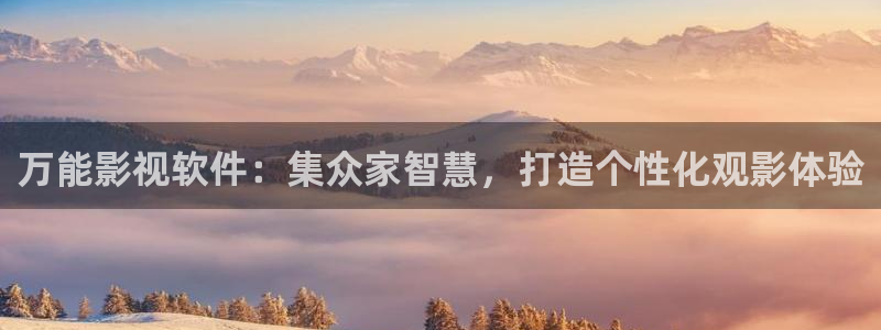 浏览器汤姆影院：万能影视软件：集众家智慧，打造个性化观影体验