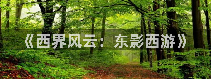 汤姆影院av：《西界风云：东影西游》