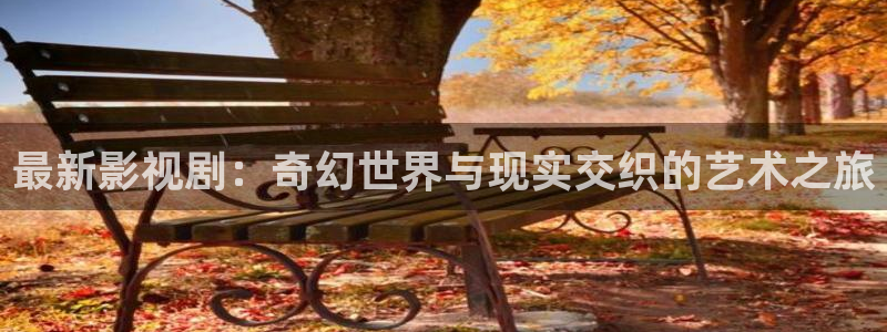 汤姆先生的私人影院：最新影视剧：奇幻世界与现实交织的艺术之旅